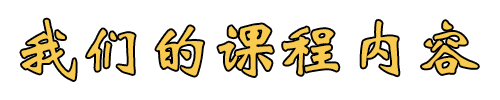 我们的课程内容