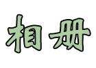 相册