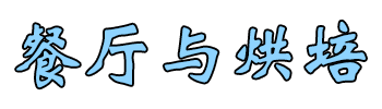 餐厅与烘培